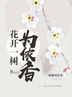 cover image of 花开一树为侬香